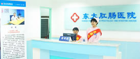东大肛肠医院.jpg